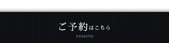 ご予約はこちら